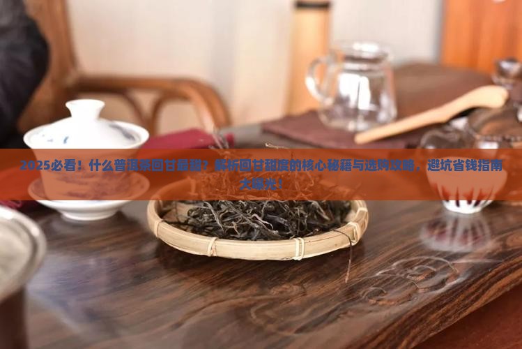 什么普洱茶回甘最甜