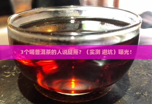 普洱茶喝了会腿疼吗