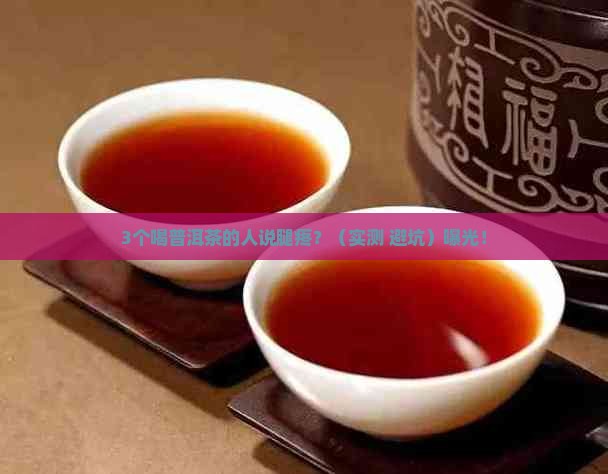 普洱茶喝了会腿疼吗