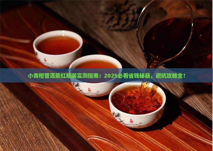 小青柑普洱茶红瓶装