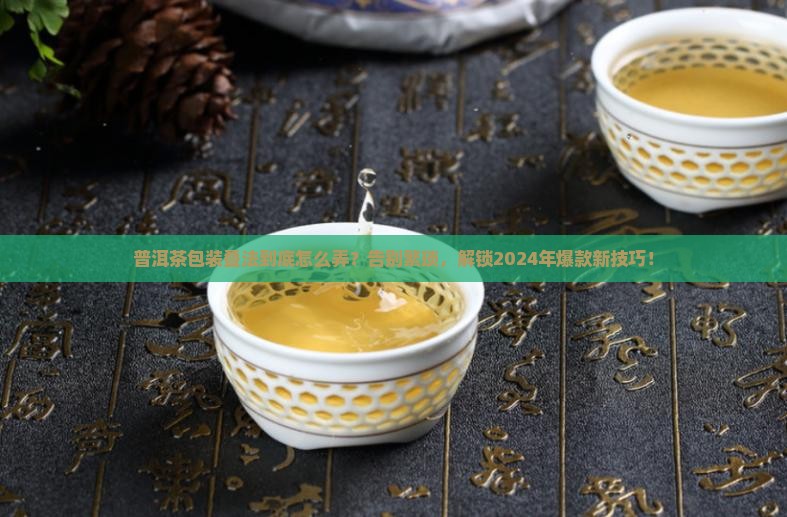 普洱茶包装叠法