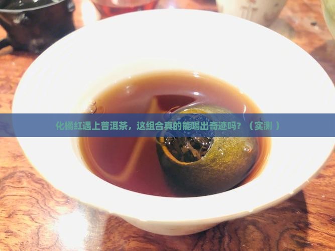 化橘红搭配普洱茶