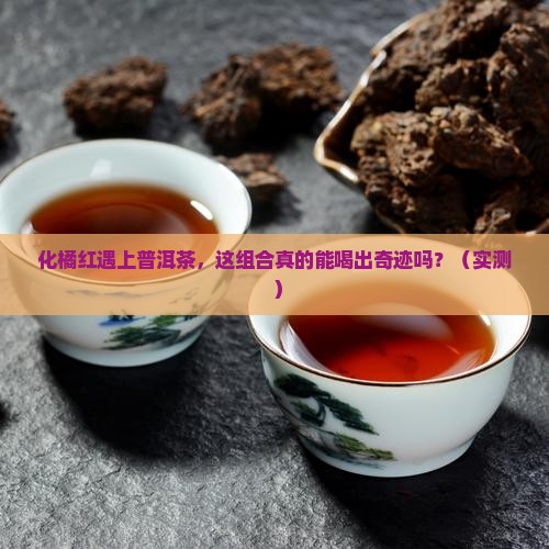 化橘红搭配普洱茶
