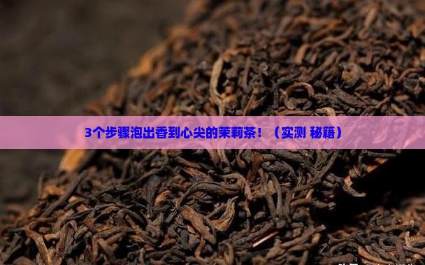 如何泡茉莉茶叶