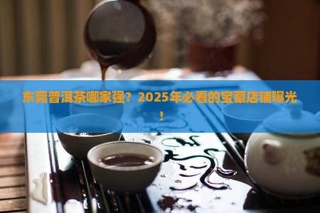 东莞普洱茶哪家好卖些呀