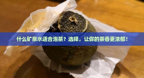 什么矿泉水适合泡茶