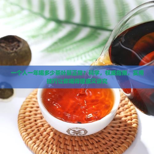 一个人一年喝多少茶叶算正常