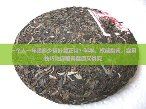 一个人一年喝多少茶叶算正常