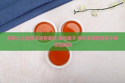 四年以上的普洱茶有哪些