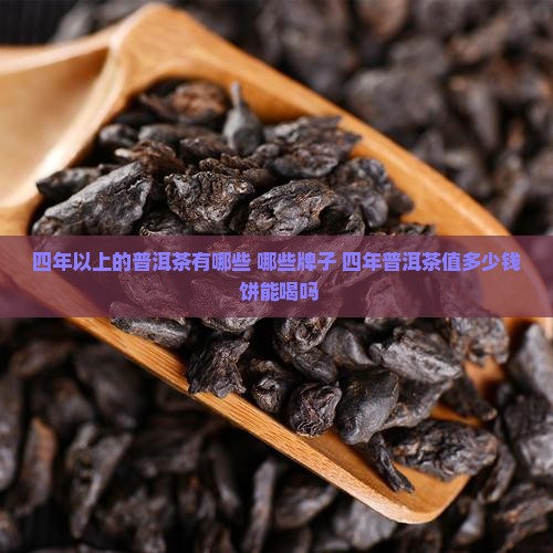 四年以上的普洱茶有哪些