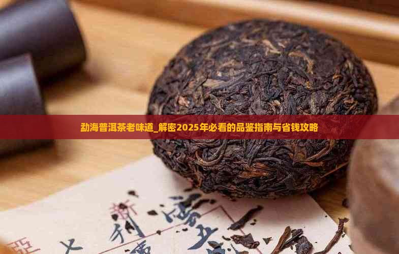 勐海普洱茶老味道