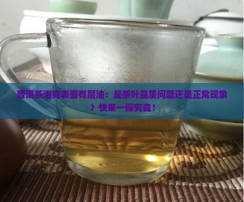 普洱茶泡完表面有层油