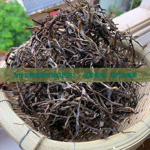 为什么有些茶叶是红色的