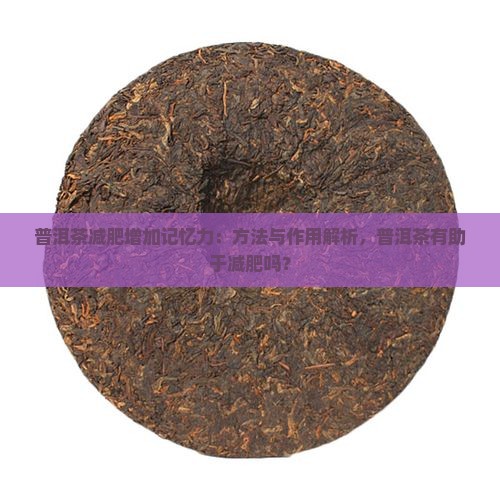普洱茶减肥增加记忆力