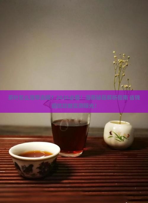 茶叶怎么泡带去喝