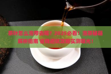 茶叶怎么泡带去喝