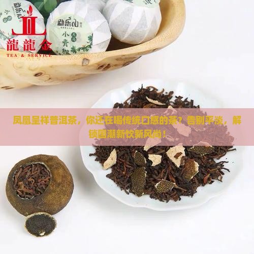 凤凰呈祥普洱茶