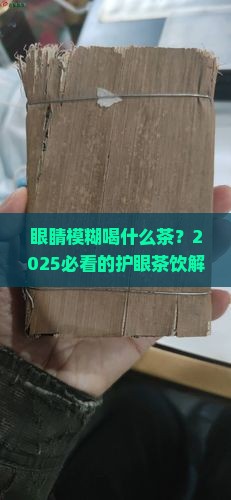 眼睛模糊喝什么茶