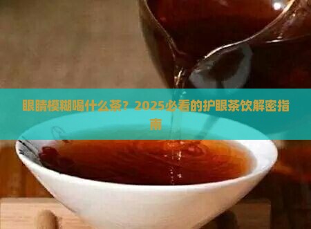 眼睛模糊喝什么茶