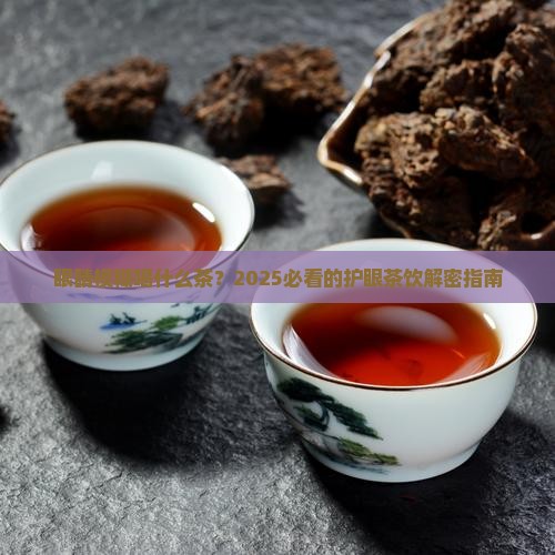 眼睛模糊喝什么茶