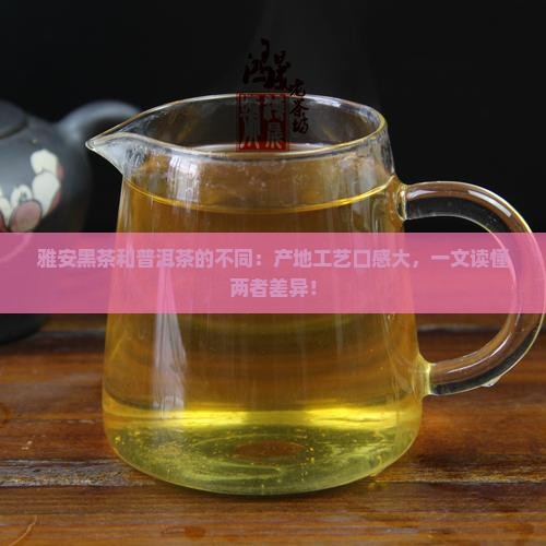 雅安黑茶和普洱茶的不同