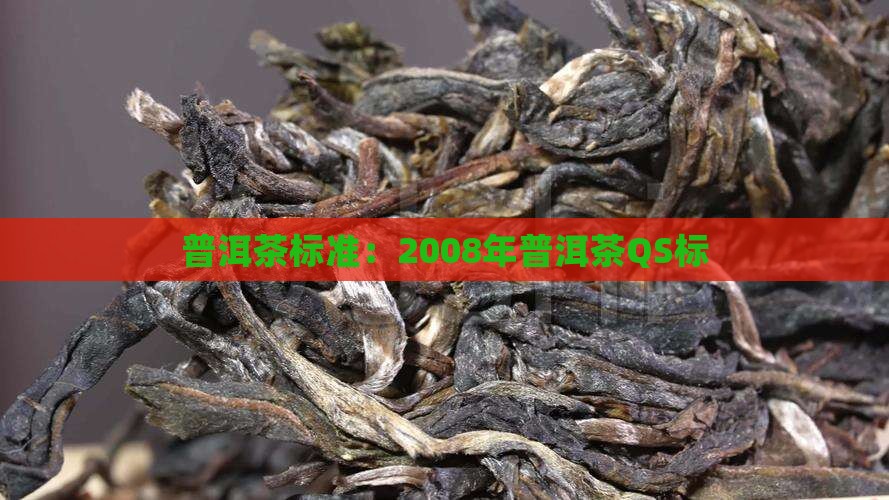 2008年普洱茶qs标