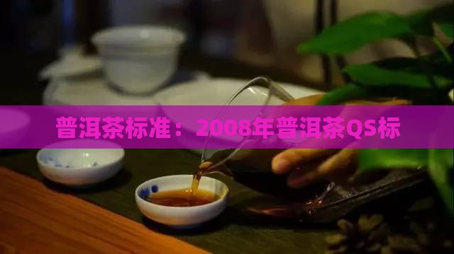 2008年普洱茶qs标
