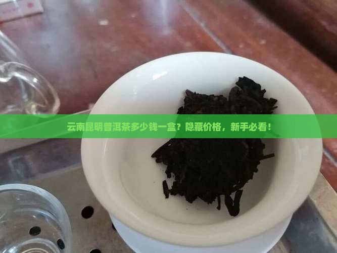 云南昆明普洱茶多少钱一盒