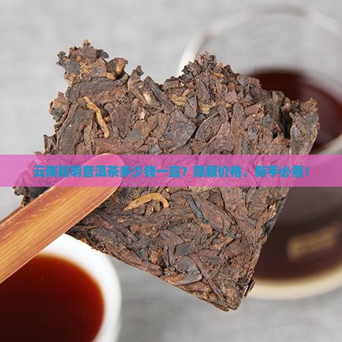 云南昆明普洱茶多少钱一盒