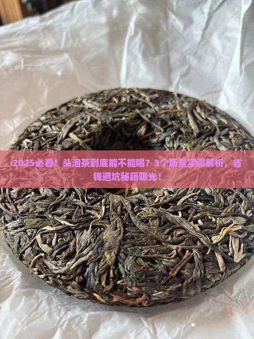 头泡茶到底能不能喝