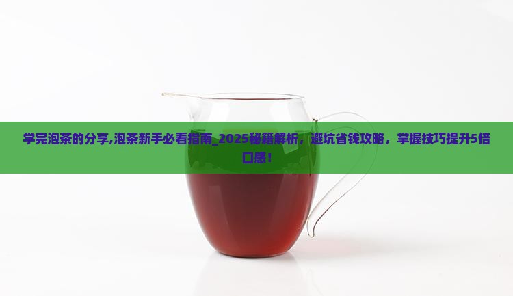 学完泡茶的分享