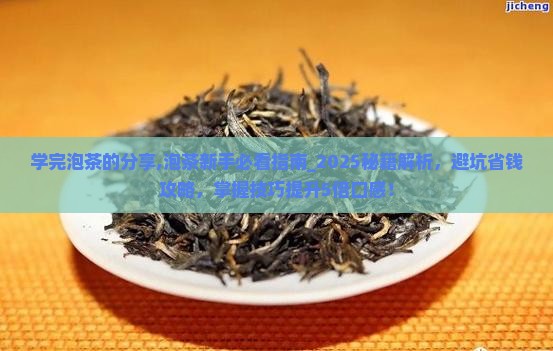 学完泡茶的分享