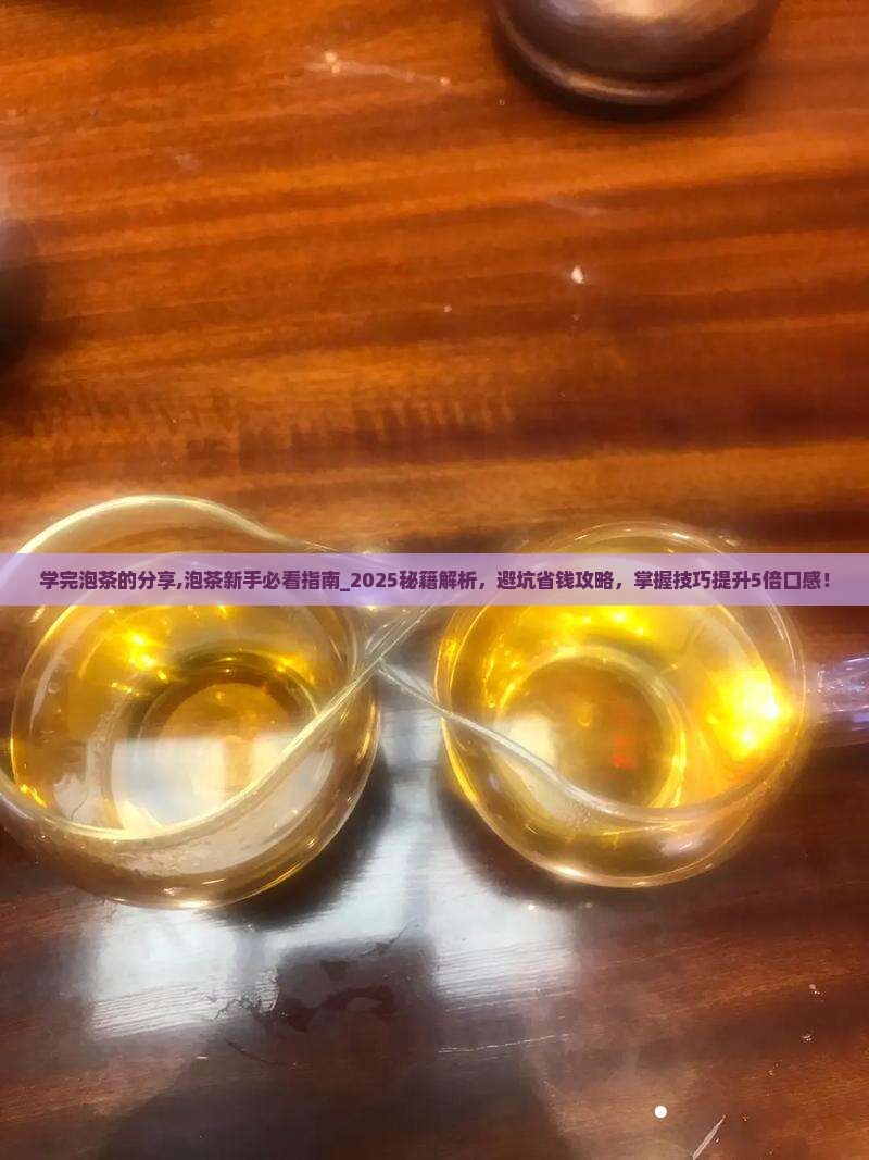 学完泡茶的分享