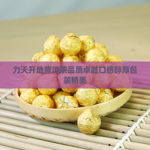力天开地普洱茶