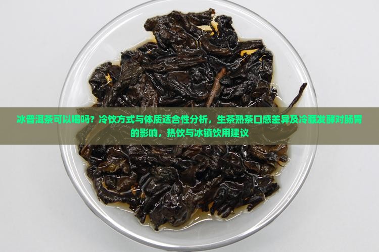 冰普洱茶可以喝吗