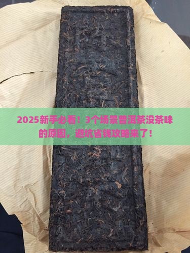 普洱茶为何没有茶味