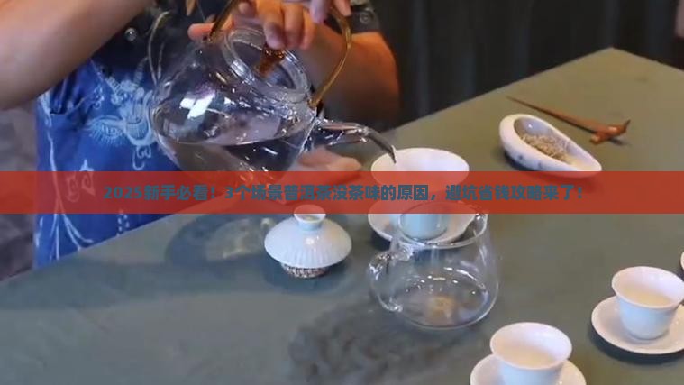 普洱茶为何没有茶味