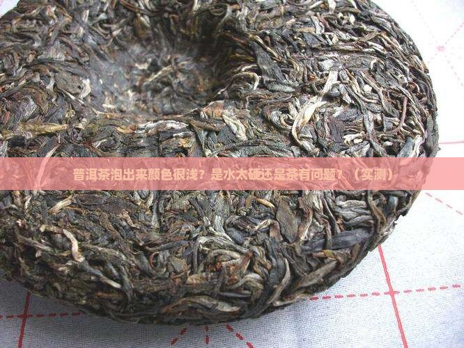 普洱茶泡出来颜色很浅