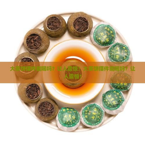 大茶饼摆件能喝吗