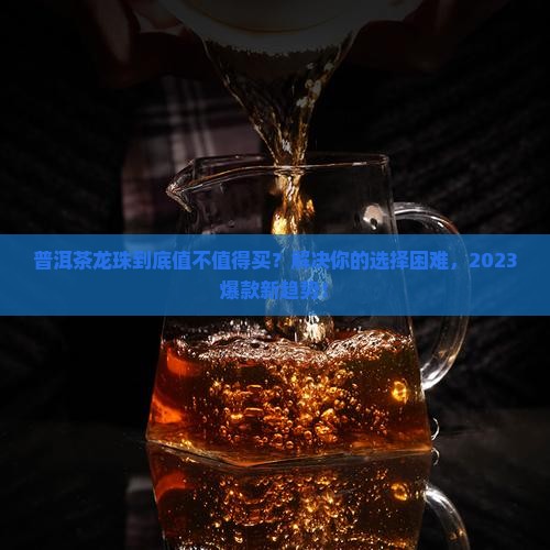普洱茶龙珠的优缺点
