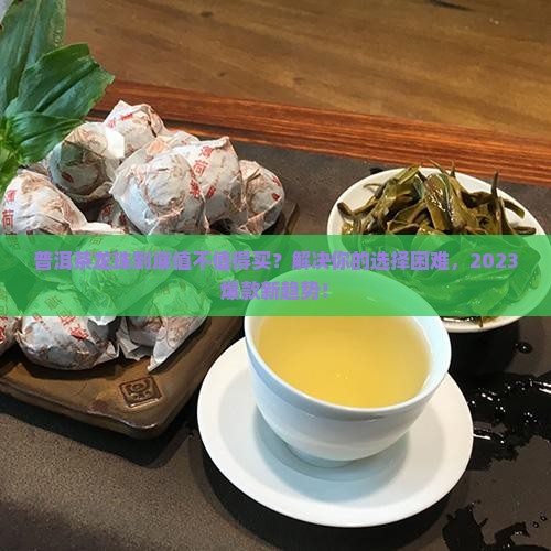 普洱茶龙珠的优缺点
