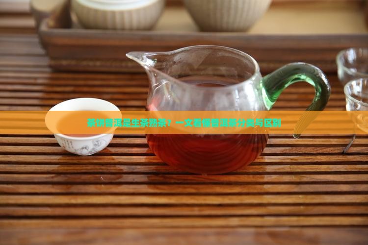 茶饼普洱是生茶熟茶