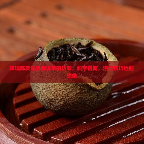 玫瑰陈皮生姜普洱茶的功效