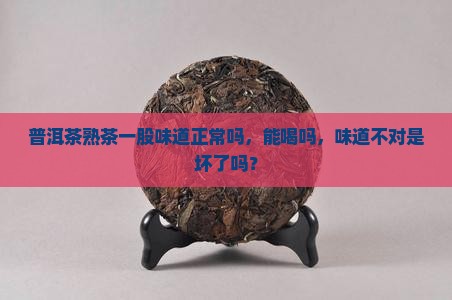 普洱茶熟茶一股味道