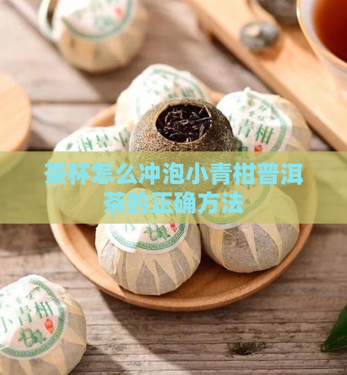 大茶杯怎么泡小青柑普洱茶