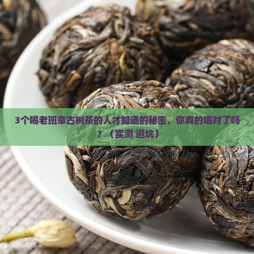 老班章古树茶的功效