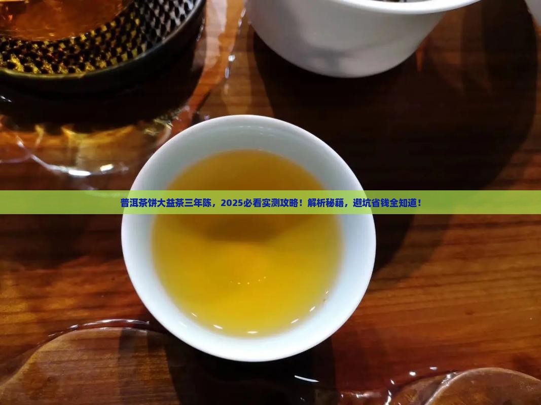 普洱茶饼大益茶三年陈