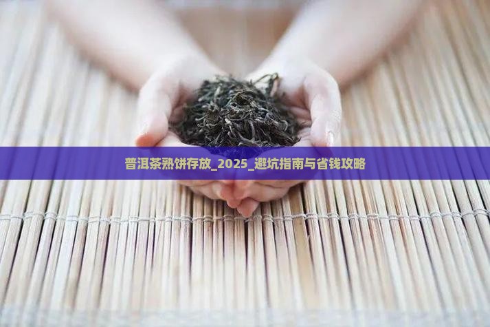 普洱茶熟饼存放