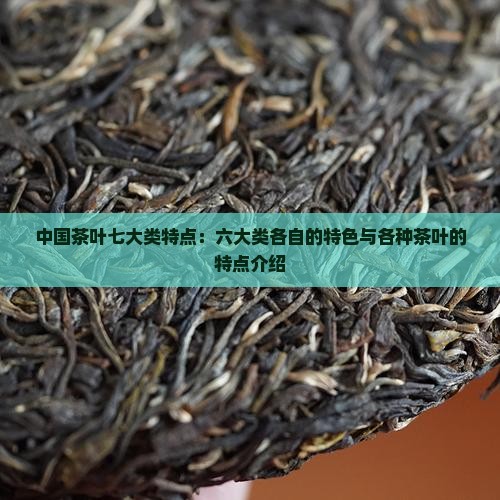 中国茶叶七大类特点