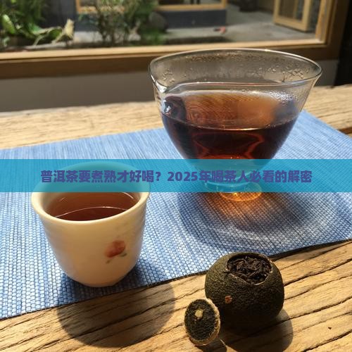 普洱茶要不要煮熟喝了
